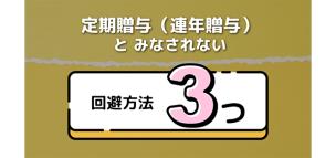 定期贈与（連年贈与）とみなされない3つの回避方法とは？