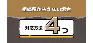 相続税が払えない場合の4つの対応方法