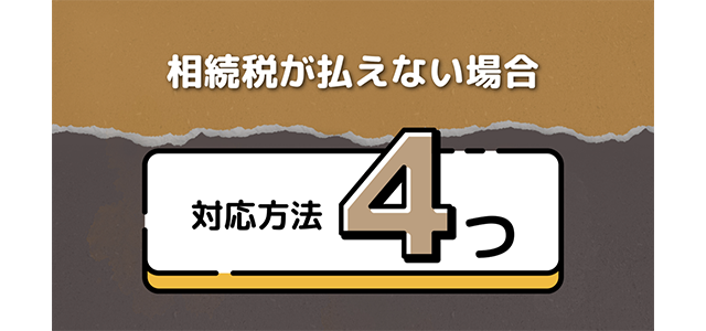 相続税が払えない場合の4つの対応方法