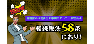 税務署が相続発生の事実を知っている理由は相続税法58条にあり