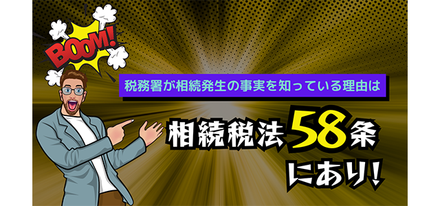 税務署が相続発生の事実を知っている理由は相続税法58条にあり