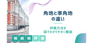 角地と準角地の違いは？相続税評価の方法を図でわかりやすく解説