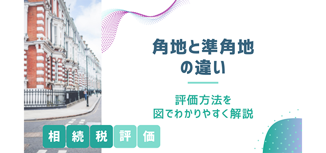 角地と準角地の違いは？相続税評価の方法を図でわかりやすく解説