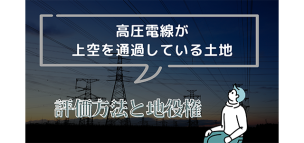 高圧電線が上空を通過している土地の評価方法と地役権について解説