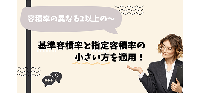 【事例つき】容積率の異なる2以上の地域にわたる土地の評価方法