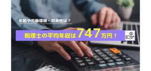 税理士の平均年収は747万円！年齢や労働環境・将来性は？