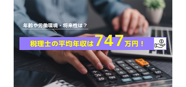 税理士の平均年収は747万円！年齢や労働環境・将来性は？