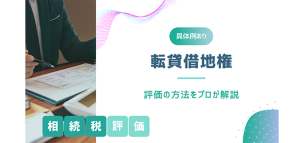 【具体例あり】転貸借地権の相続税評価の方法をプロが解説