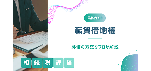 【具体例あり】転貸借地権の相続税評価の方法をプロが解説