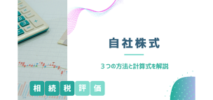 【自社株式の相続税評価方法】3つの方法と計算式を解説