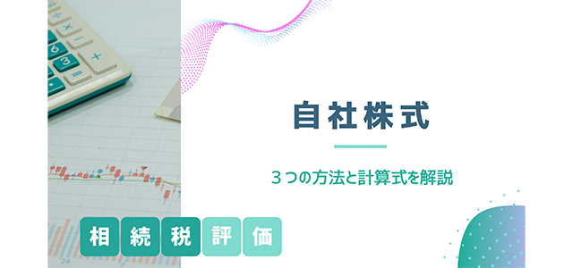 【自社株式の相続税評価方法】3つの方法と計算式を解説