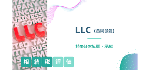 LLC（合同会社）の相続税評価方法│持ち分の払戻・承継