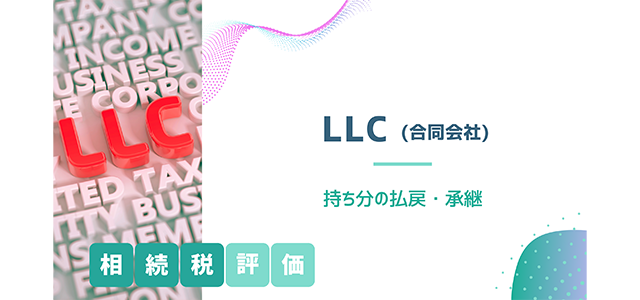 LLC（合同会社）の相続税評価方法│持ち分の払戻・承継