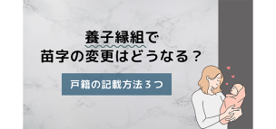 養子縁組で苗字の変更はどうなる？戸籍の記載方法3つ