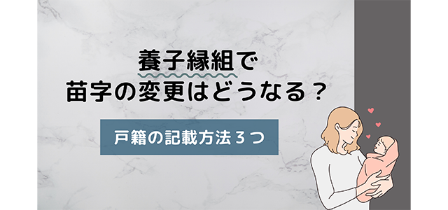 養子縁組で苗字の変更はどうなる？戸籍の記載方法3つ