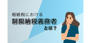 相続税における「制限納税義務者」とは？