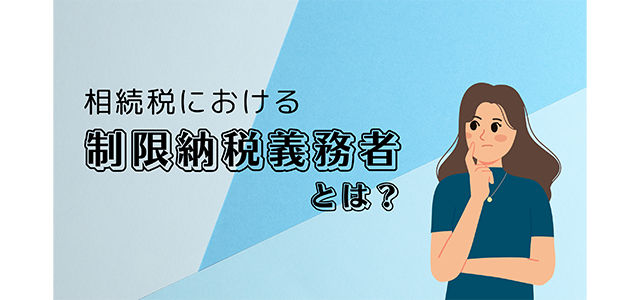 相続税における「制限納税義務者」とは？