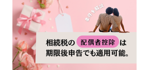 相続税の配偶者控除は期限後申告でも適用可能│条件を解説