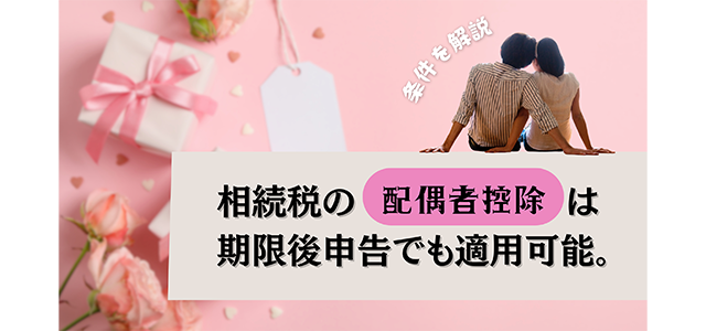 相続税の配偶者控除は期限後申告でも適用可能│条件を解説