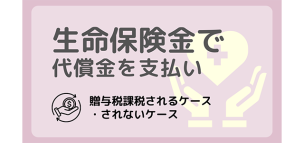 代償分割で贈与税は発生する？生命保険金を使う際の注意点