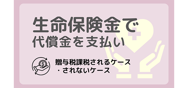 代償分割で贈与税は発生する？生命保険金を使う際の注意点