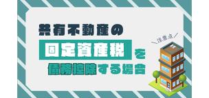 未納の固定資産税は相続税の債務控除対象！共有持分についても解説