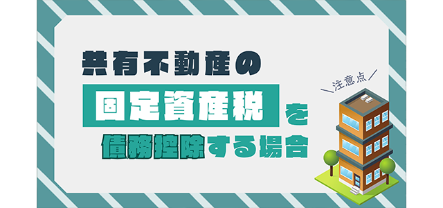未納の固定資産税は相続税の債務控除対象！共有持分についても解説