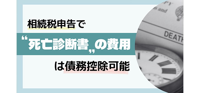 相続税申告で“死亡診断書”の費用は債務控除可能