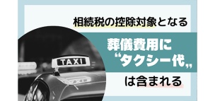 相続税の控除対象となる葬式費用にタクシー代は含まれる