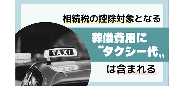 相続税の控除対象となる葬式費用にタクシー代は含まれる
