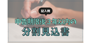 「申告期限後3年以内の分割見込書」の記入例