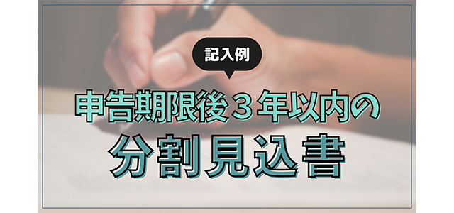 「申告期限後3年以内の分割見込書」の記入例