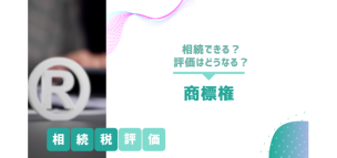 商標権は相続できる？相続税評価はどうなる？税理士が解説！