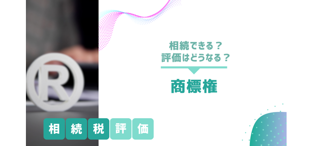 商標権は相続できる？相続税評価はどうなる？税理士が解説！