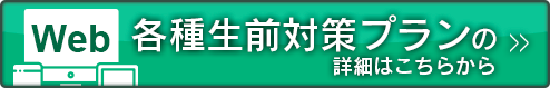 【Web】各種生前対策プランの詳細はこちらから