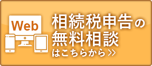 【Web】相続税申告の無料相談はこちらから