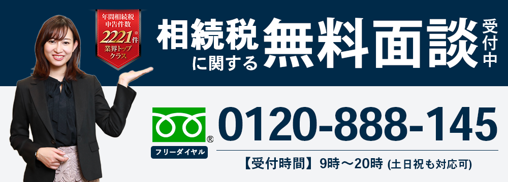 【全国13拠点で相続税に関する無料相談受付中！】0120-888-145(面談予約専用受付時間：平日9時～20時、土曜9時～17時)