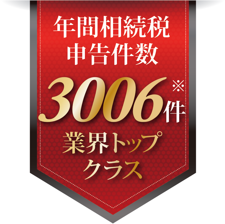 年間相続税申告件数 2,373件(令和5年実績) 業界トップクラス