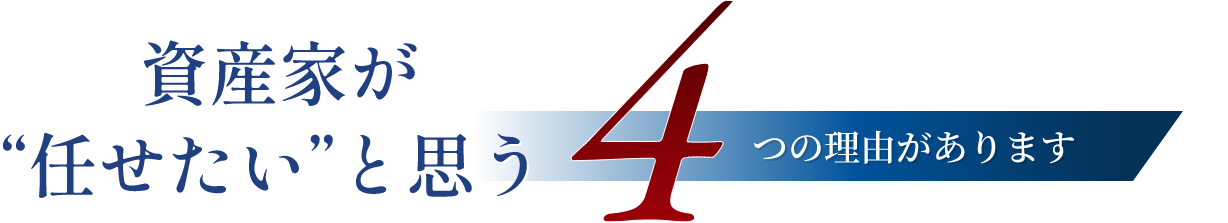 資産家が“任せたい”と思う4つの理由があります