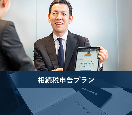 相続税申告プラン