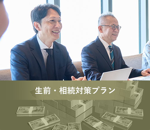 生前・相続対策プラン