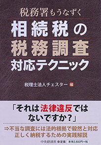 税務署もうなずく 相続税の税務調査対応テクニック