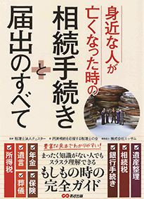 身近な人が亡くなった時の相続手続きと届出のすべて