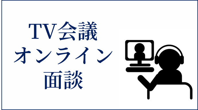 テレビ会議 Web会議でのオンライン面談 相続税の申告相談なら 税理士法人チェスター