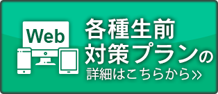 【Web】各種生前対策プランの詳細はこちらから