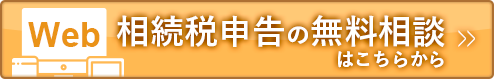 【Web】相続税申告の無料相談はこちらから