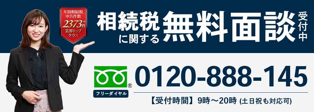 【全国13拠点で相続税に関する無料相談受付中！】0120-888-145(受付時間：9時～20時 土日祝可)