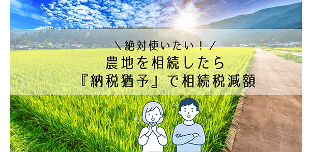 農地を相続したら絶対に使いたい 納税猶予 とは 相続税の申告相談なら 税理士法人チェスター
