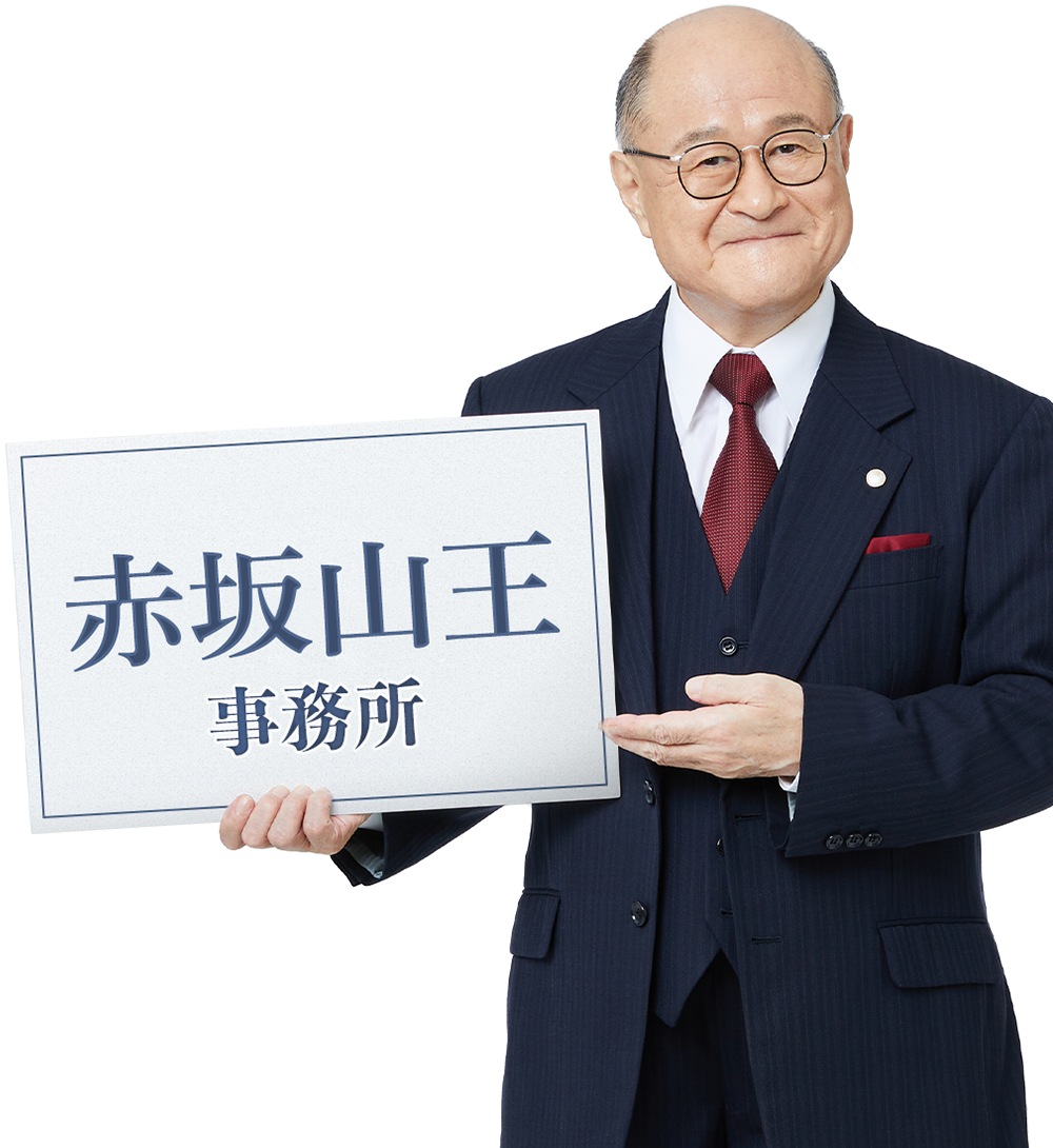 赤坂山王事務所_角野卓造さん