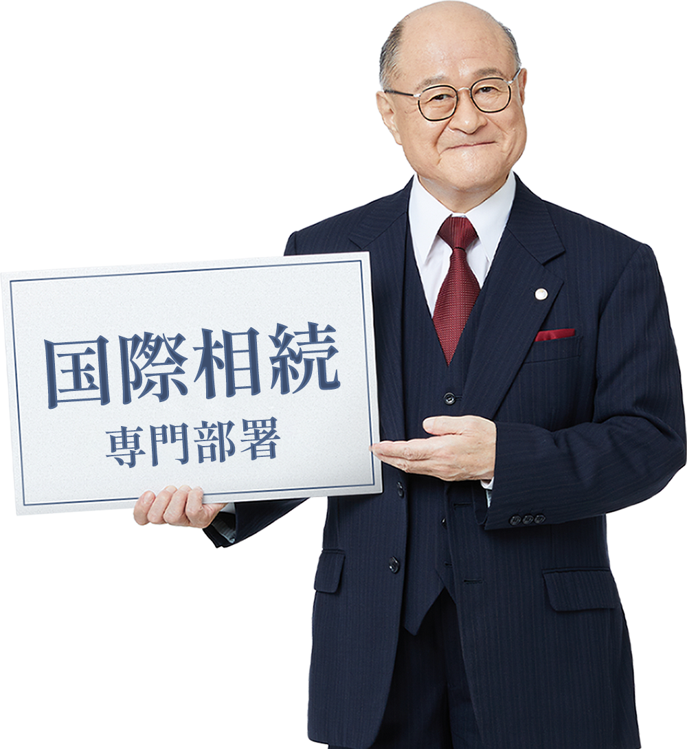 国際相続専門部署_角野卓造さん